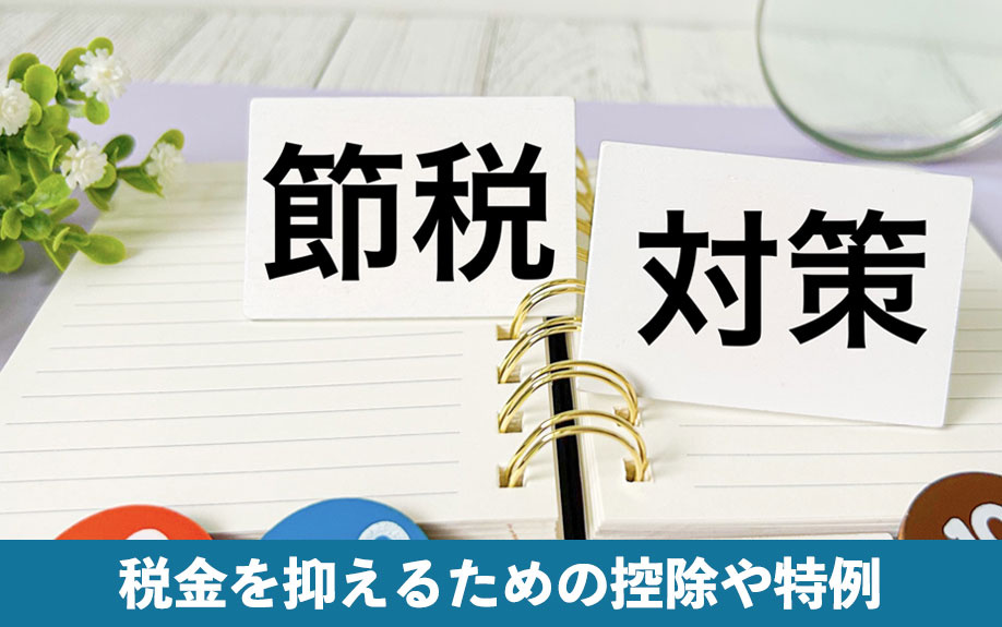 不動産相続でかかる税金を抑えるための控除や特例