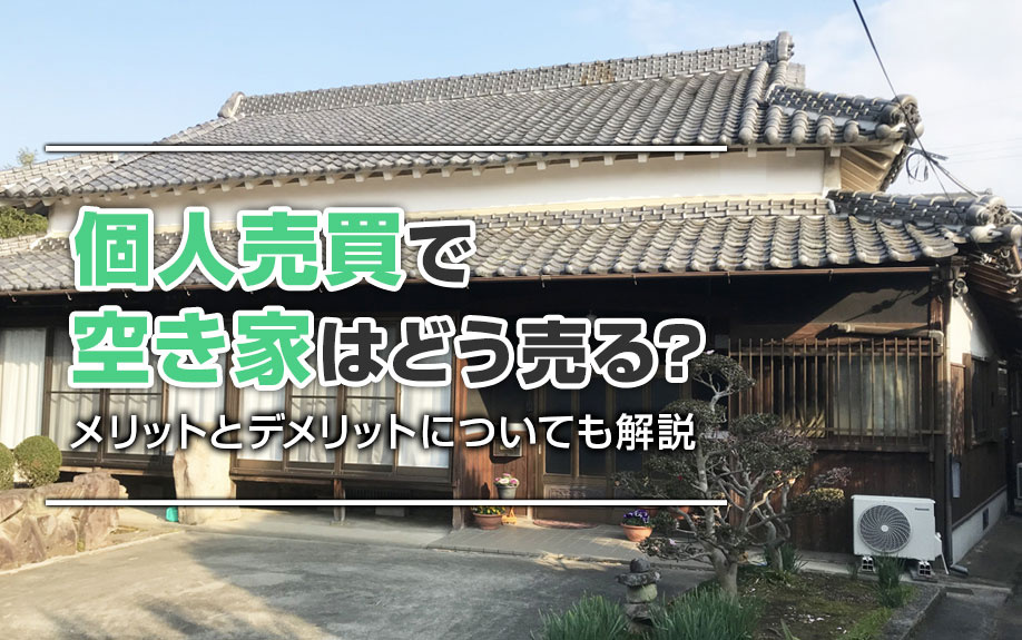 個人売買で空き家はどう売る？メリットとデメリットについても解説の画像