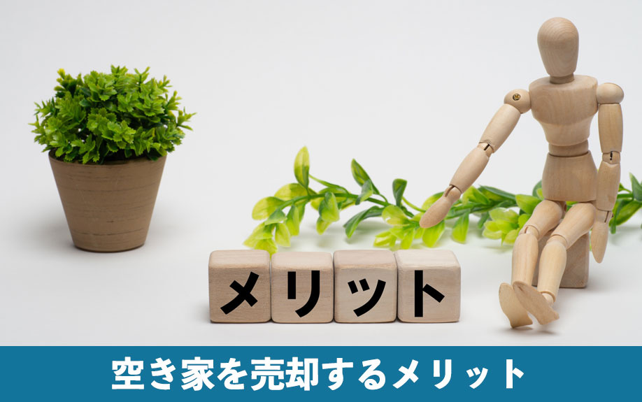 個人売買で空き家を売却するメリット