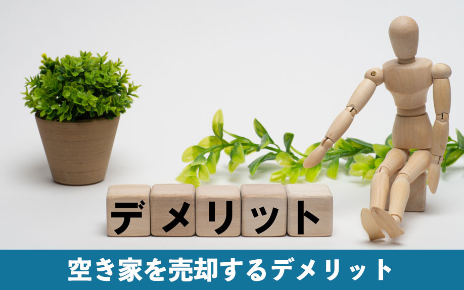 個人売買で空き家を売却するデメリット