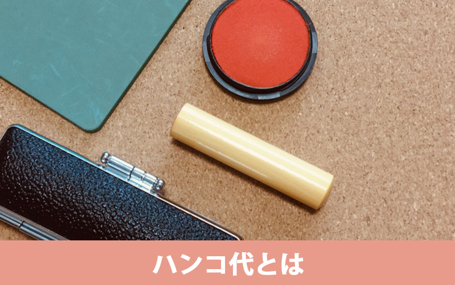 任意売却で発生するハンコ代とは