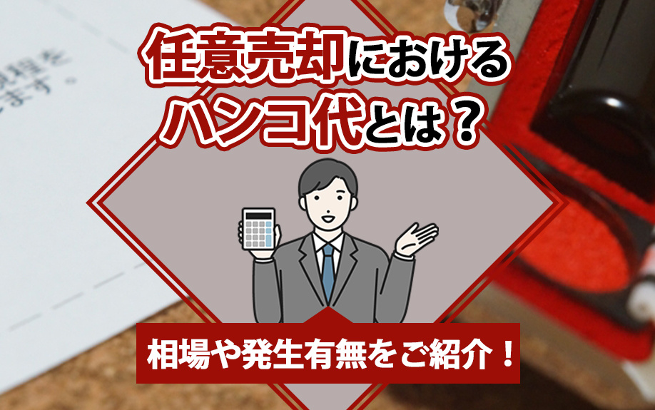 任意売却におけるハンコ代とは？相場や発生有無をご紹介！