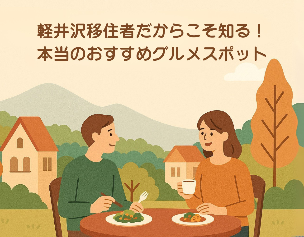 軽井沢移住者だからこそ知る！本当のおすすめグルメスポットの画像