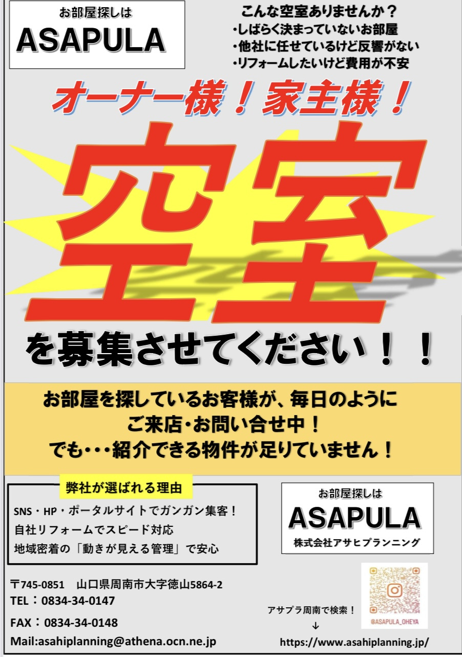 【物件仕入れ強化中】周南市・下松市でお部屋探しなら今がチャンス！空室管理もお任せください｜ASAPULA  の画像