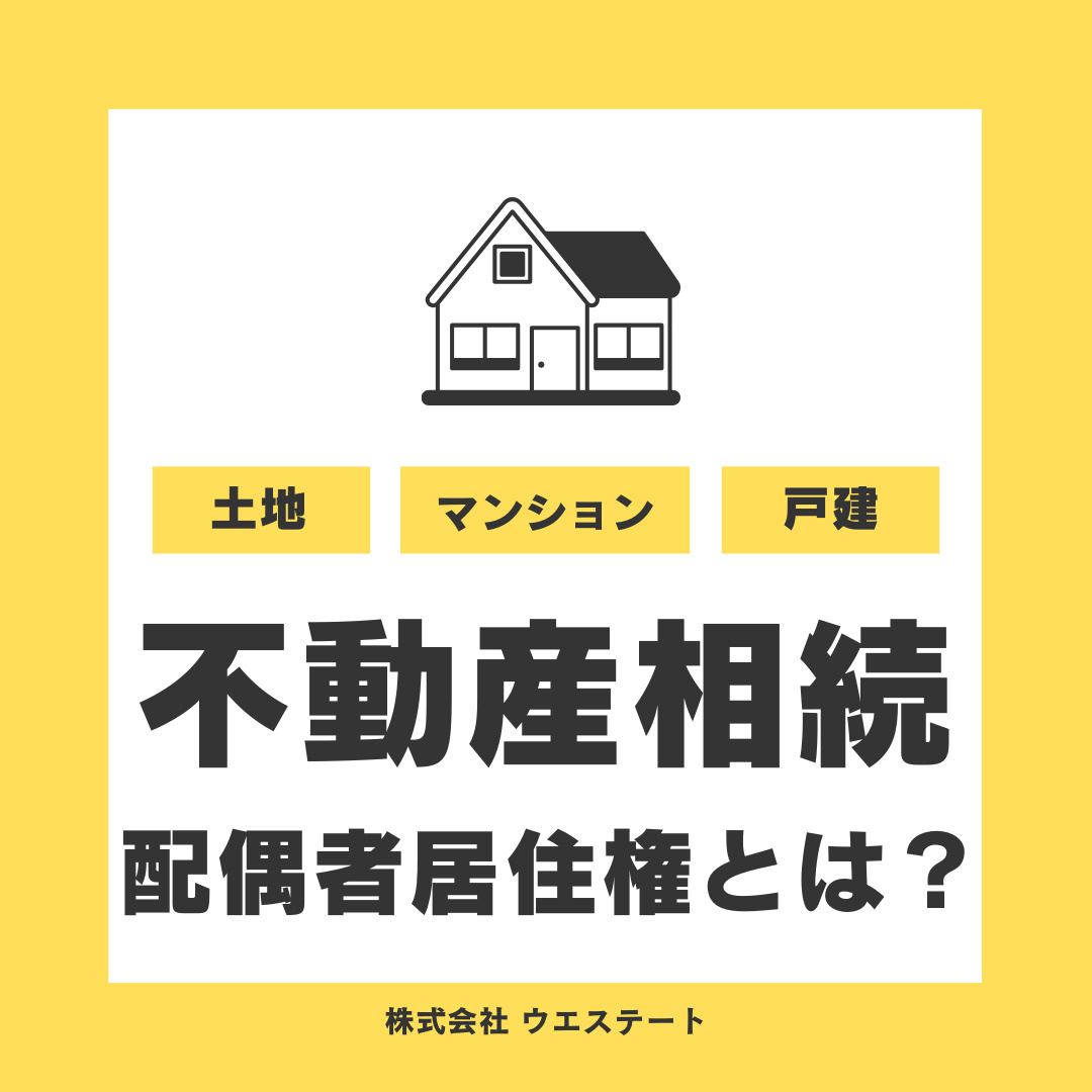 名古屋市西区で不動産売却や相続を検討中の方へ！配偶者居住権の要件や評価方法を解説の画像