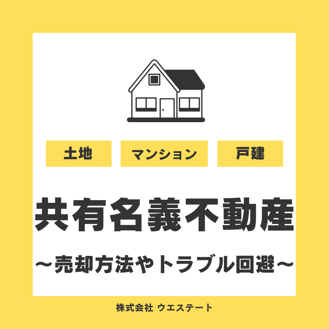 名古屋市西区の共有名義不動産売却方法とは？必要書類やトラブル回避策も解説の画像