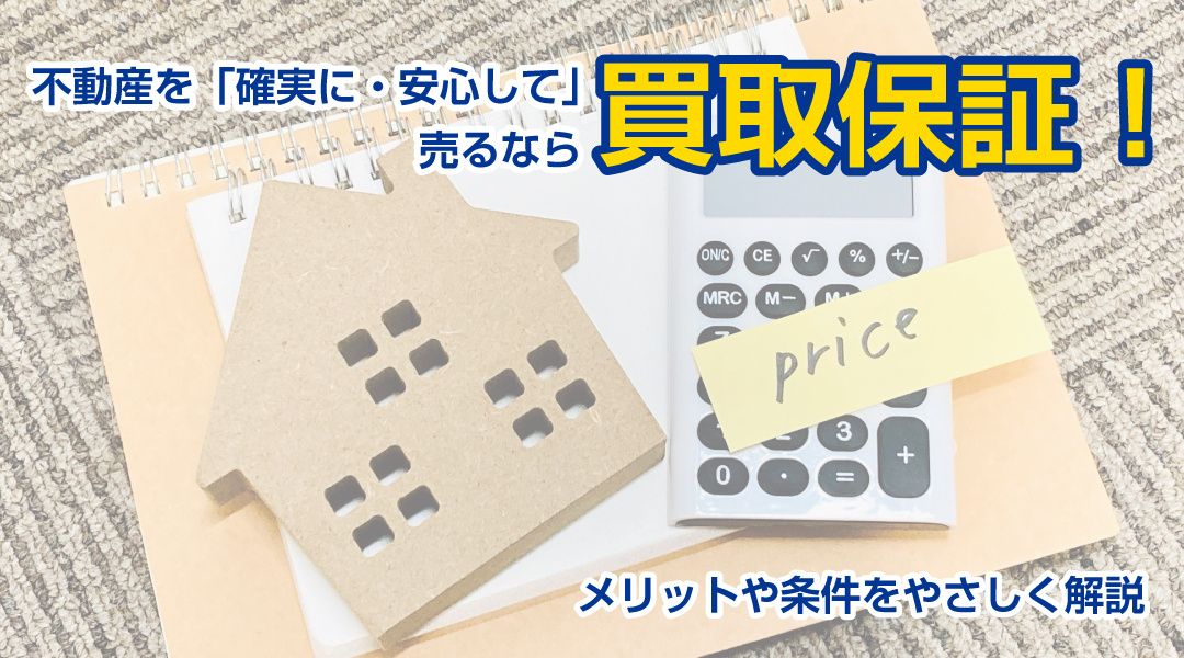 不動産を「確実に・安心して」売るなら買取保証！メリットや条件をやさしく解説の画像