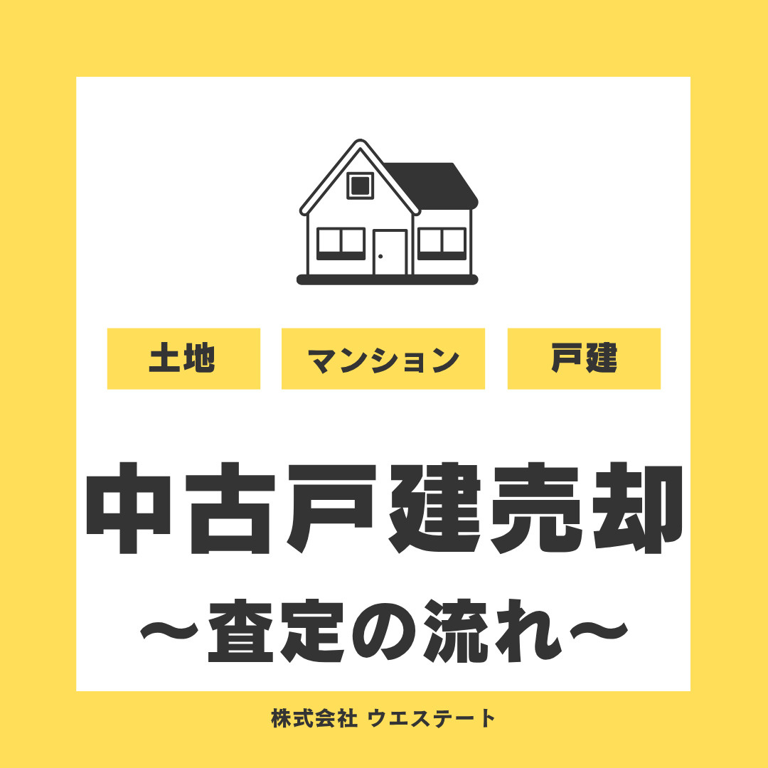 名古屋市西区の中古戸建売却方法は？査定の流れを【名古屋空き家・相続不動産売却センター】がご紹介の画像