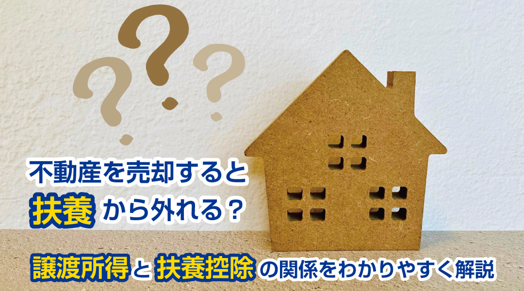 不動産を売却すると扶養から外れる？譲渡所得と扶養控除の関係をわかりやすく解説の画像