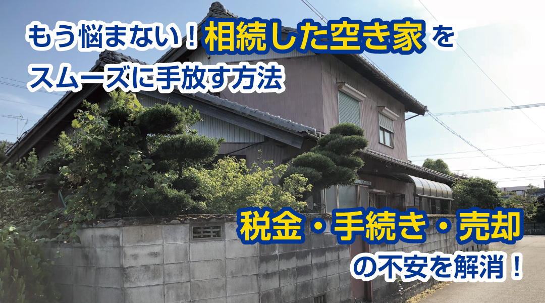 もう悩まない！相続した空き家をスムーズに手放す方法　税金・手続き・売却の不安を解消！の画像