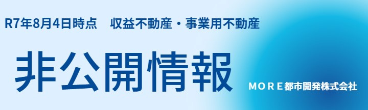 非公開物件情報　ＭＯＲＥ都市開発