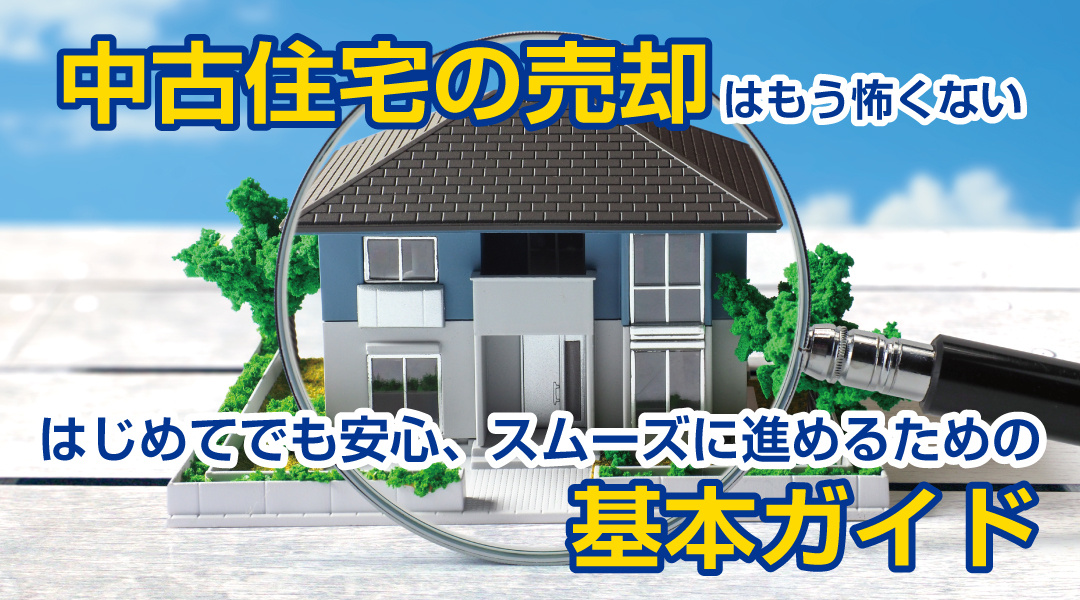 中古住宅の売却はもう怖くない はじめてでも安心、スムーズに進めるための基本ガイドの画像