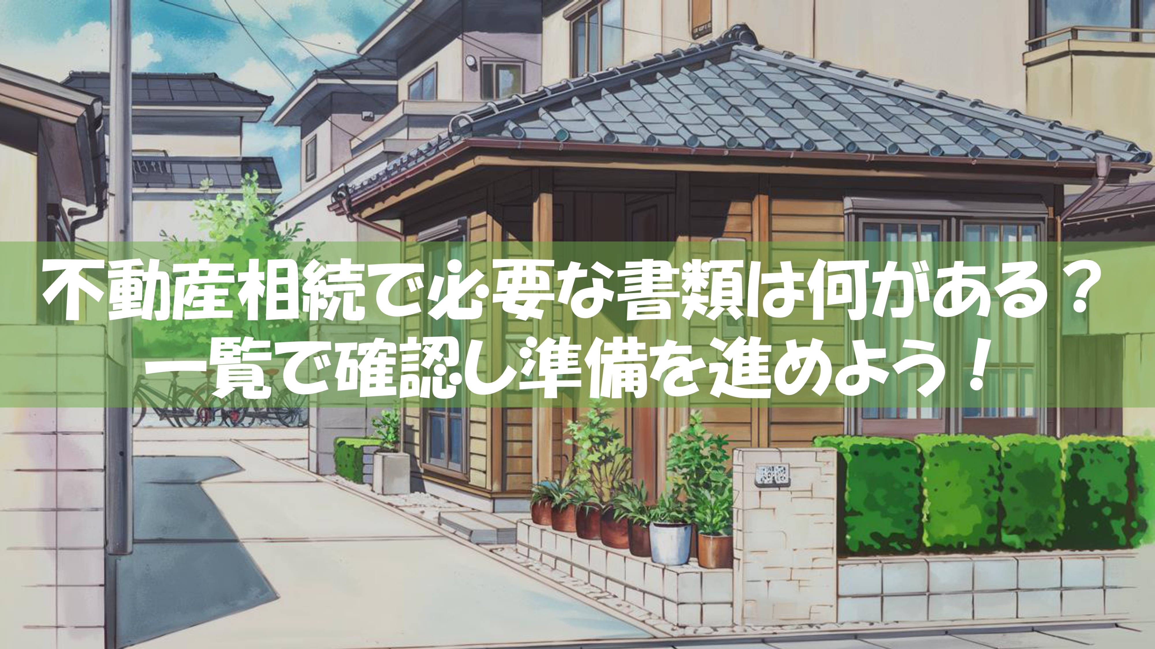 不動産相続で必要な書類は何がある？一覧で確認し準備を進めよう！の画像