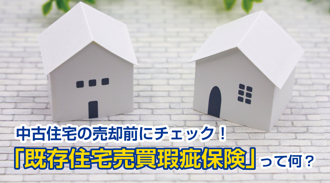 中古住宅の売却前にチェック！「既存住宅売買瑕疵保険」って何？の画像