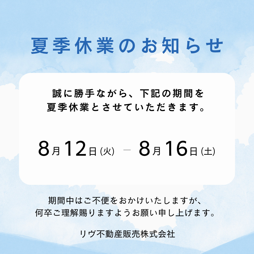 夏季休業のお知らせの画像