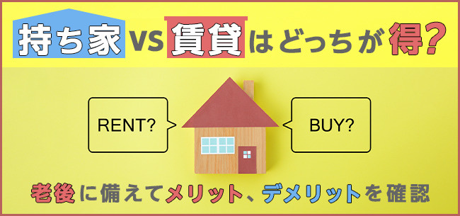 持ち家と賃貸どちらが子育てや老後におすすめ？資産価値の違いとライフプランも紹介の画像