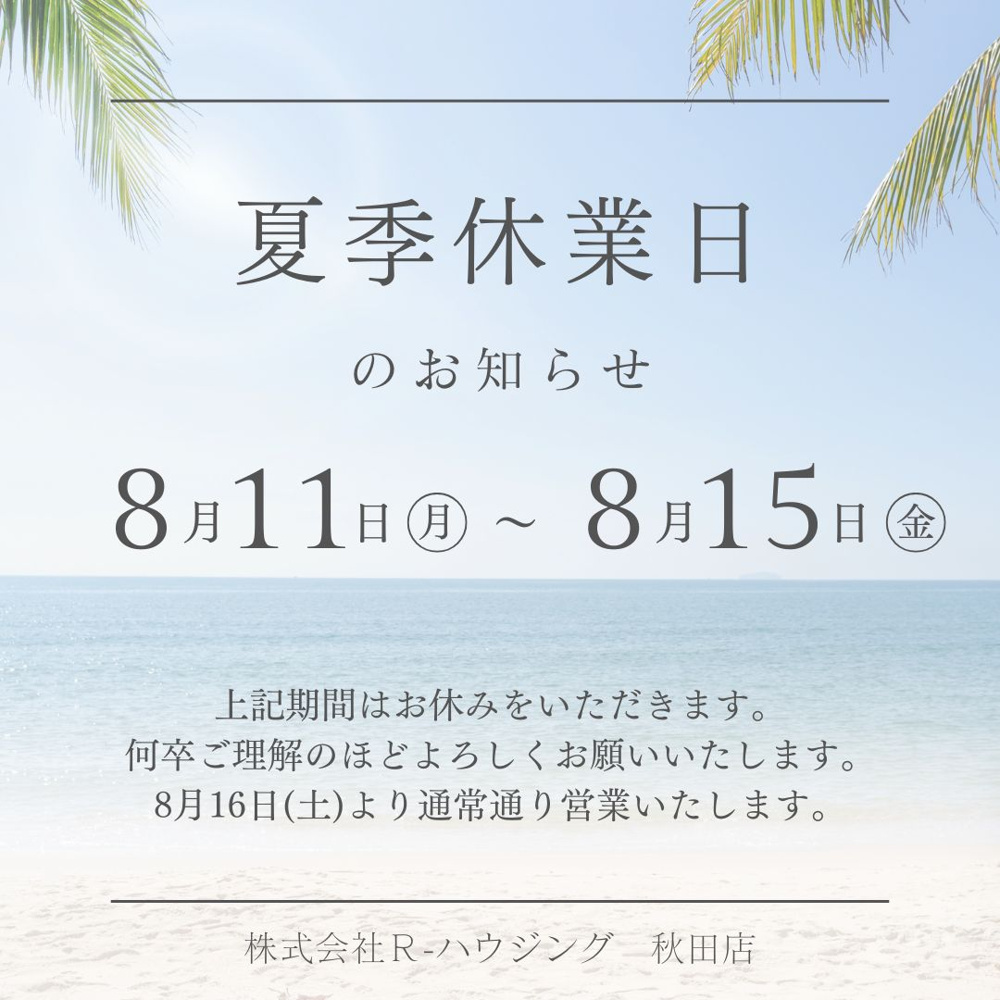 夏季休業のお知らせの画像