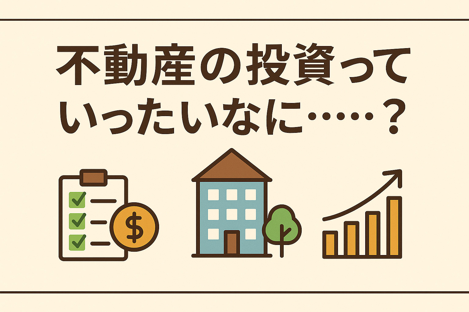 不動産投資っていったいなに？の画像