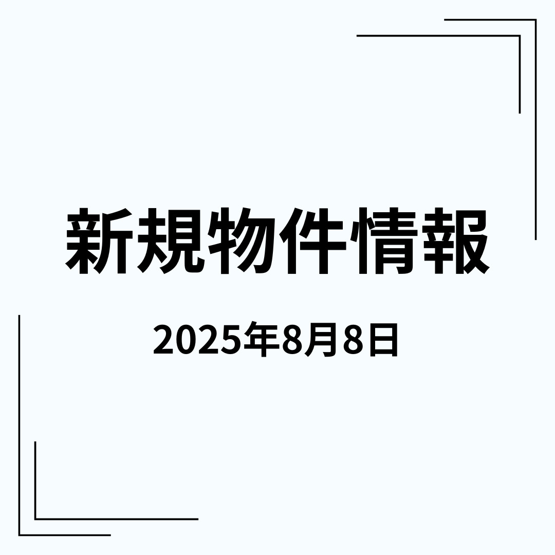 新規物件情報の画像