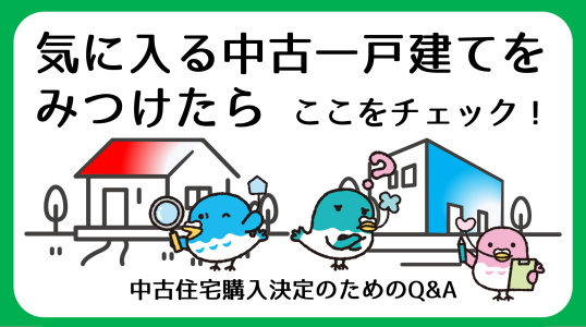 【碧南市の中古一戸建て】気に入る物件をみつけたら？｜購入決定のためのQ&Aの画像