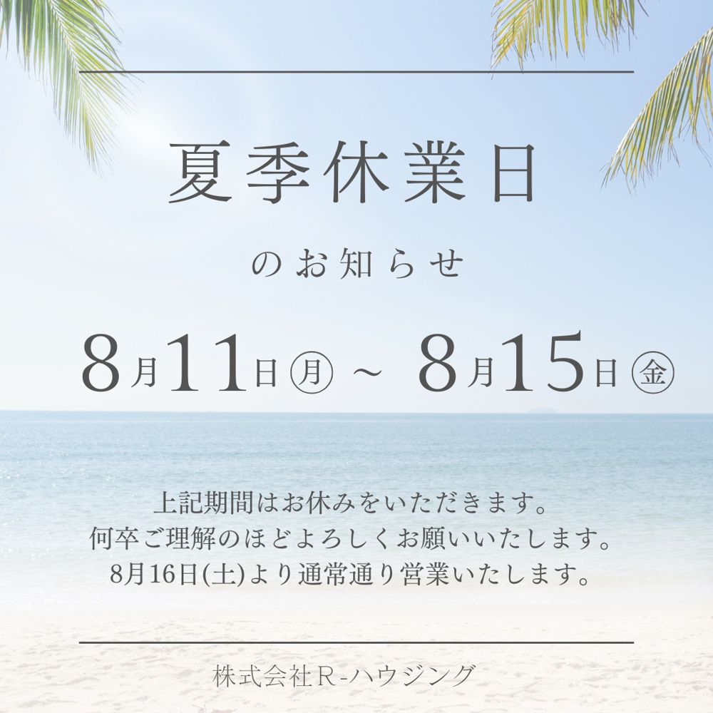 夏季休業のお知らせの画像