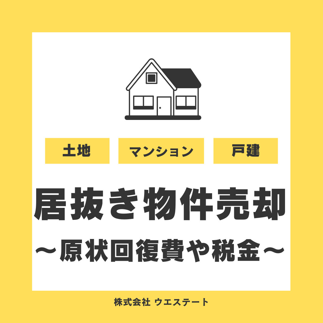 名古屋市で居抜き物件を不動産売却するメリットは？原状回復費や税金の注意点も解説の画像