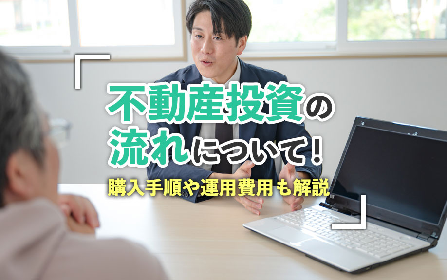 不動産投資の流れについて！購入手順や運用費用も解説の画像