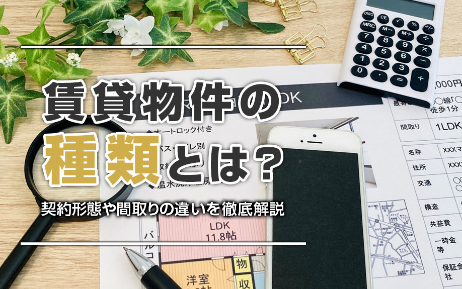 賃貸物件の種類とは？契約形態や間取りの違いを徹底解説の画像