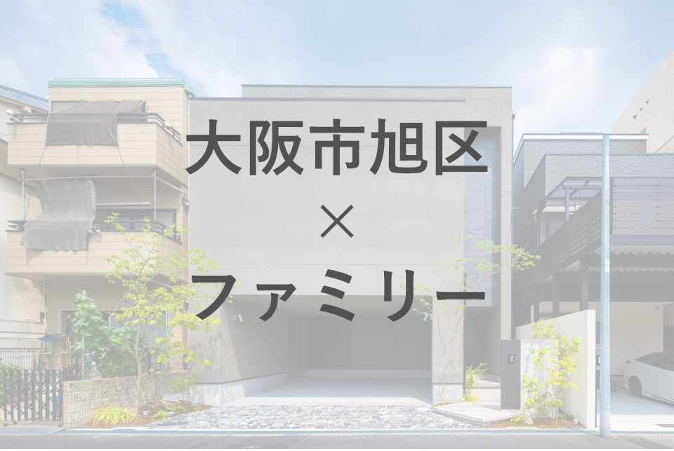 大阪市旭区で不動産を探すファミリー必見！住環境や物件の特徴もまとめて紹介の画像