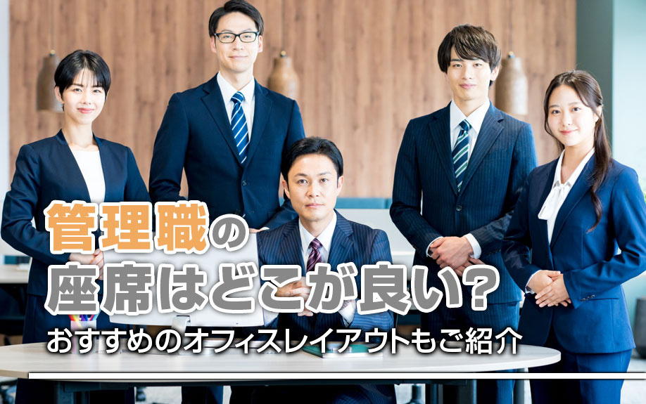 管理職の座席はどこが良い？おすすめのオフィスレイアウトもご紹介