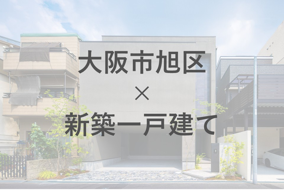 大阪市旭区で新築一戸建てを検討中の方必見！子育て世代の住みやすさや選ぶコツを紹介の画像