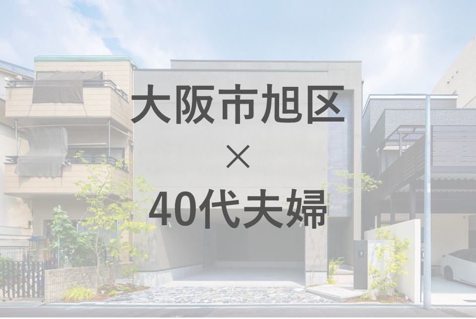 大阪市旭区で住み替えを考える40代夫婦へ！タイミングや注意点をお伝えの画像
