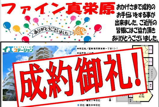 ファイン真栄原☆彡成約御礼の画像