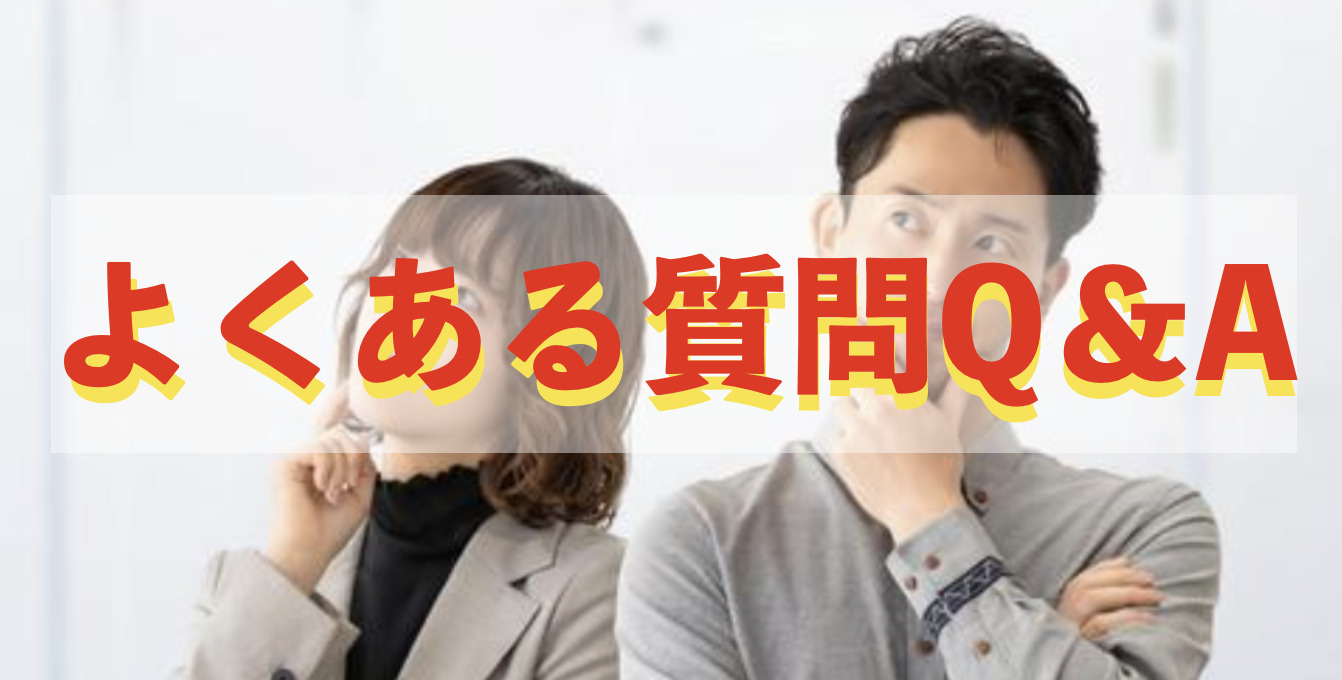 よくある質問Q＆Aの画像