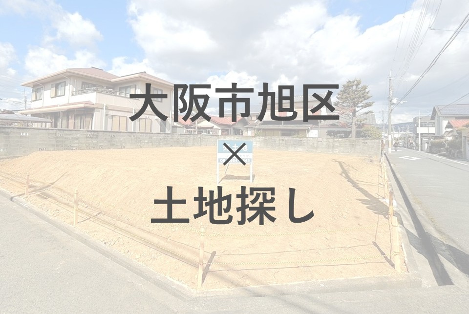 大阪市旭区で注文住宅を建てるなら土地探しが鍵！家族の理想を叶える手順も紹介の画像