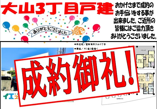 大山３丁目戸建て成約御礼の画像