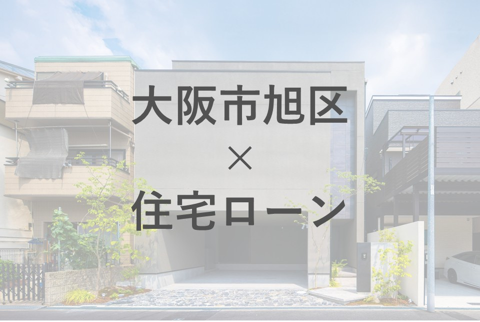大阪市旭区で住宅ローンを考える初心者夫婦必見！安心して進める基本とポイントを紹介の画像