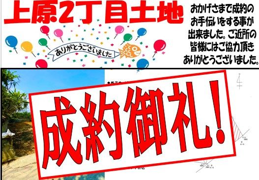 上原２丁目B地区土地　成約御礼の画像