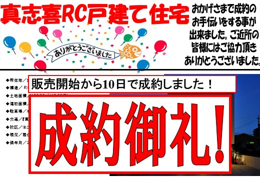 真志喜RC戸建て住宅　成約御礼の画像