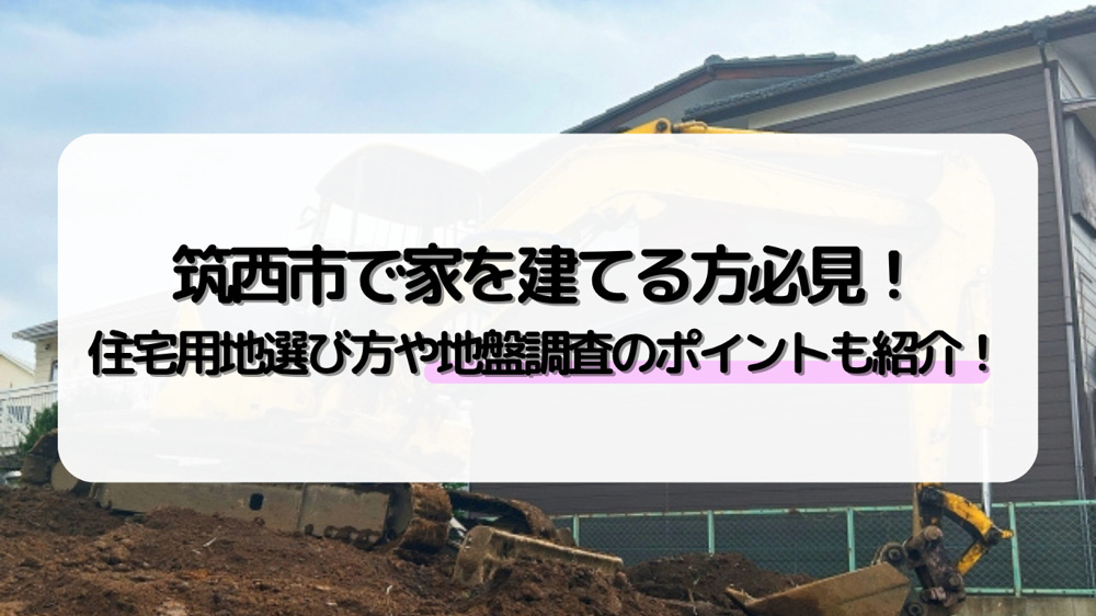 筑西市で家を建てる方必見！住宅用地選び方や地盤調査のポイントも紹介！の画像