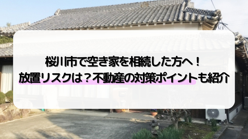 桜川市で空き家を相続した方へ放置リスクは？不動産の対策ポイントも紹介の画像