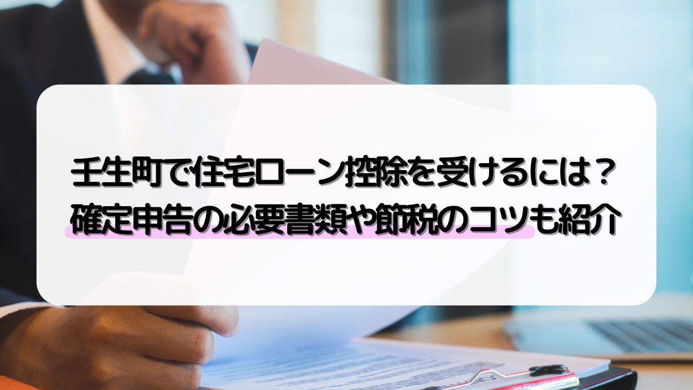 壬生町で住宅ローン控除を受けるには？確定申告の必要書類や節税のコツも紹介の画像