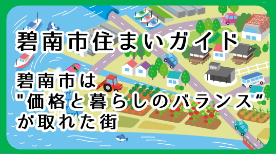 【碧南市住まいガイド】碧南市は