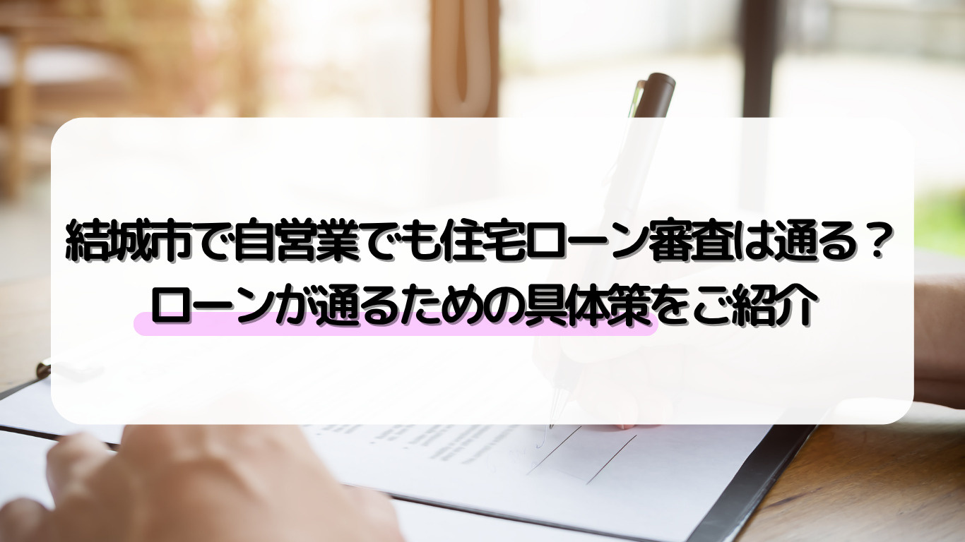 結城市で自営業でも住宅ローン審査は通る？ローンが通るための具体策をご紹介の画像