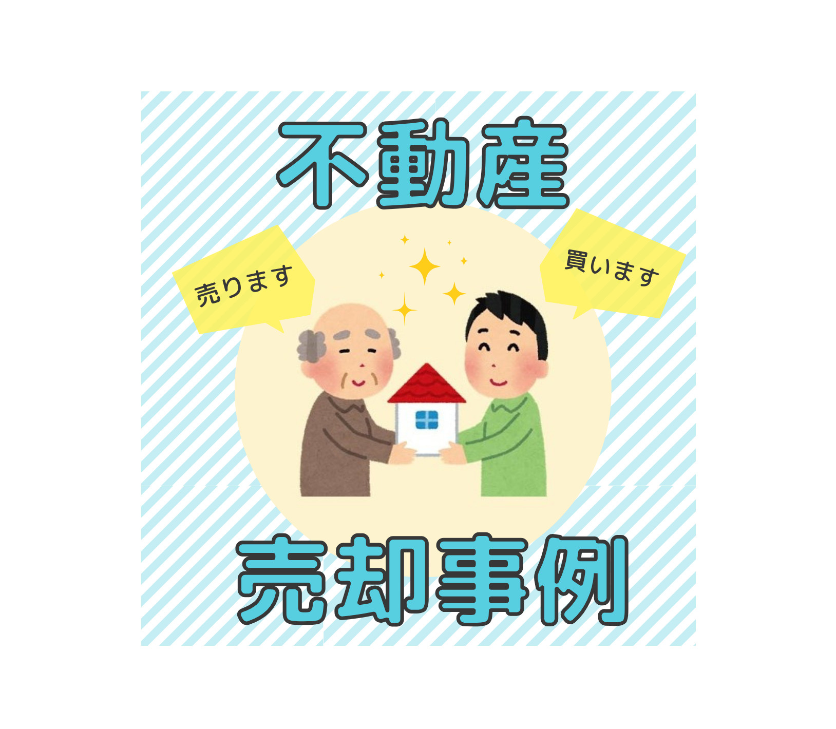 売却事例の画像