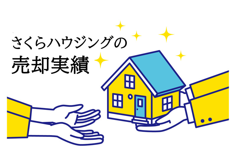 さくらハウジングの売却実績の画像