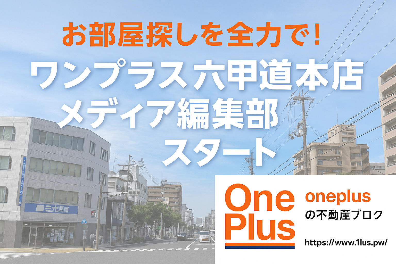 ワンプラス六甲道本店メディア編集部、始動！ 地域の魅力と賃貸情報をお届けしますの画像