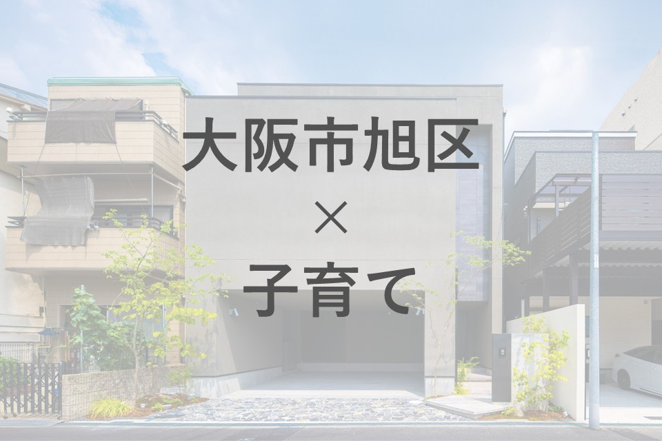 大阪市旭区で子育てと共働き。家探しはどうする？夫婦に役立つ情報も紹介の画像