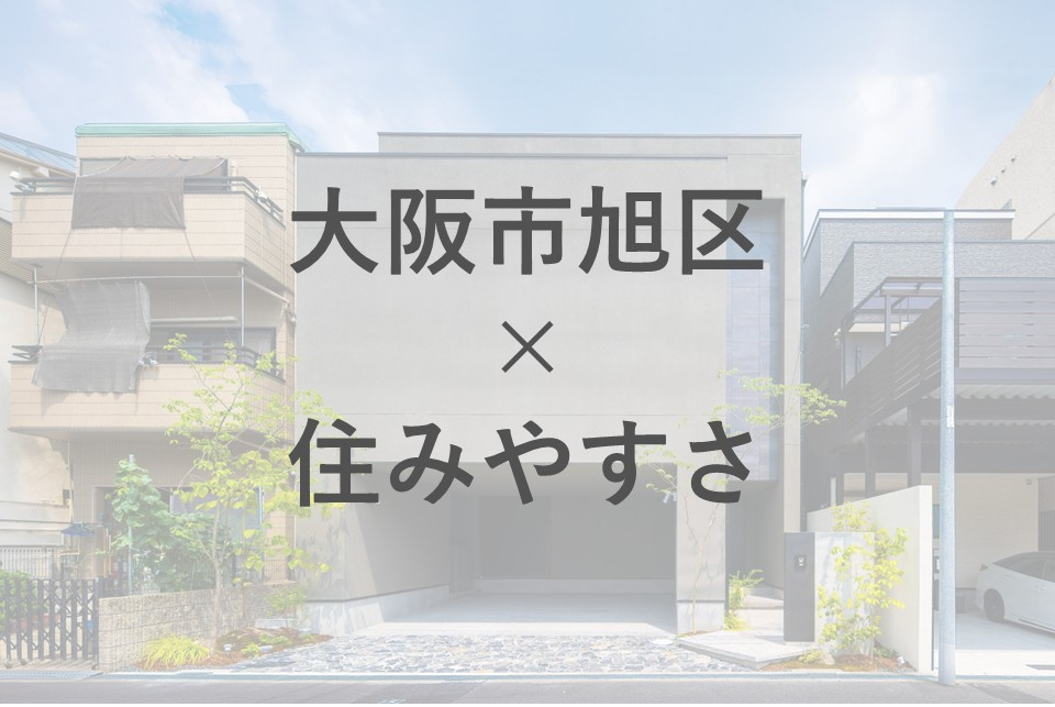 大阪市旭区は転勤ファミリーに住みやすさが魅力！交通や子育て環境も紹介の画像