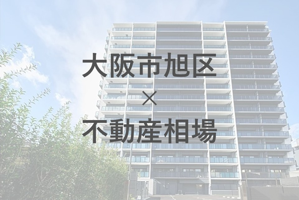 大阪市旭区の不動産相場は今どうなっている？投資や住み替えを考える方へ情報をお届けの画像
